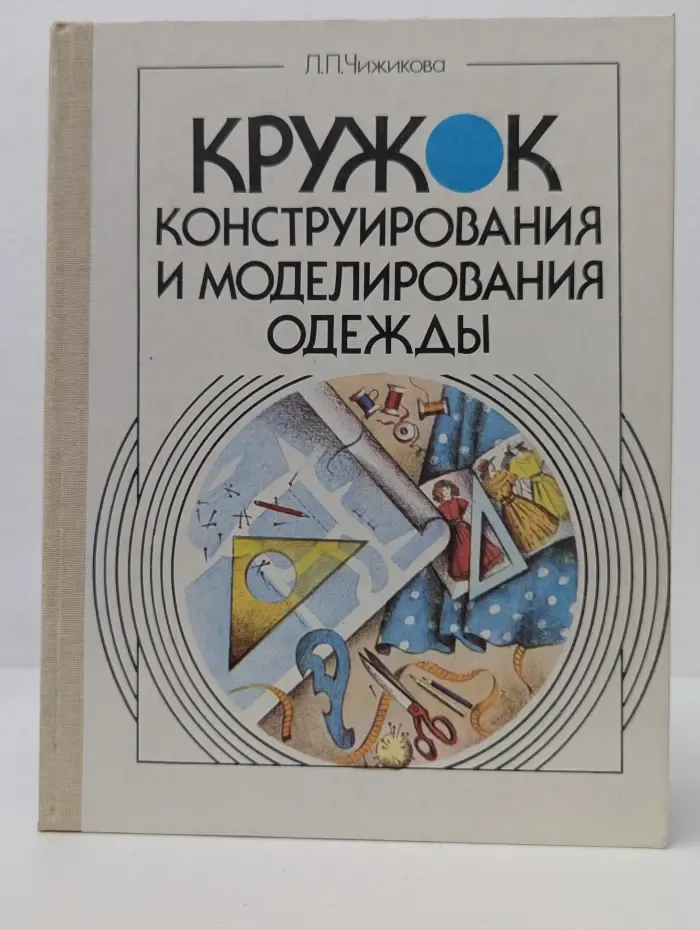 Кружок конструирования и моделирования одежды