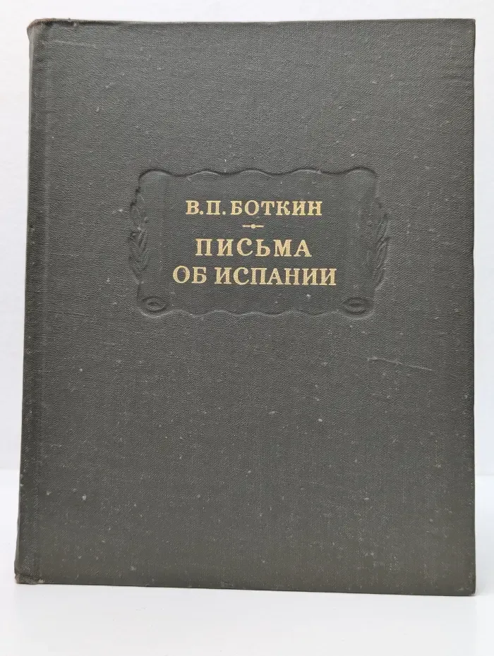 Литературные памятники. В. П. Боткин. Письма об Испании