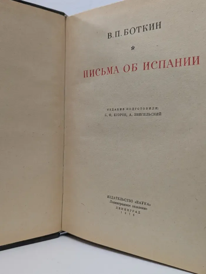 Литературные памятники. В. П. Боткин. Письма об Испании