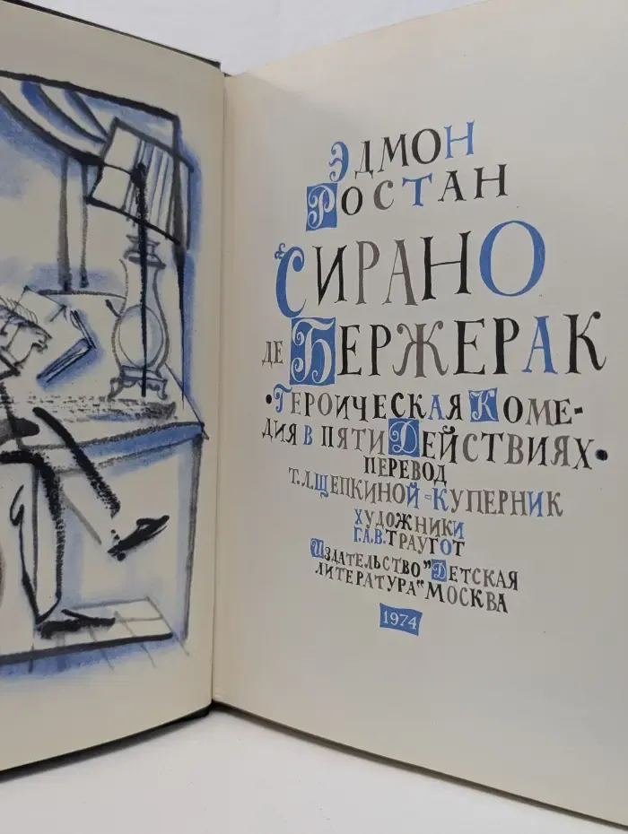 Сирано де Бержерак