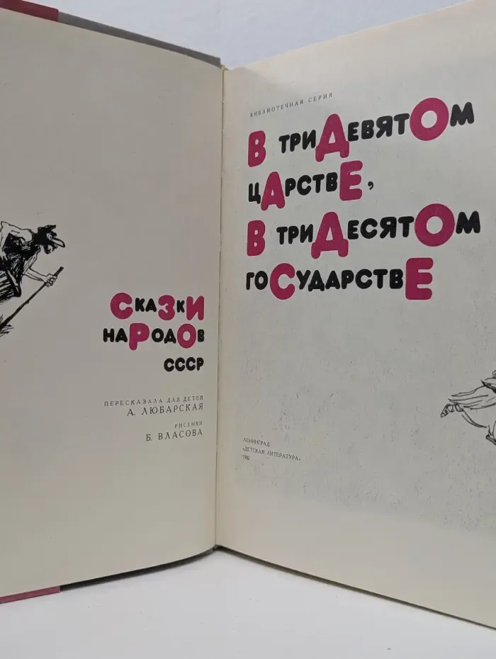 Сказки народов СССР. В тридевятом царстве, в тридесятом государстве