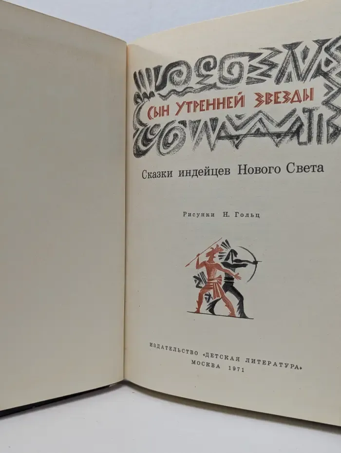 Сын Утренней Звезды. Сказки индейцев Нового Света