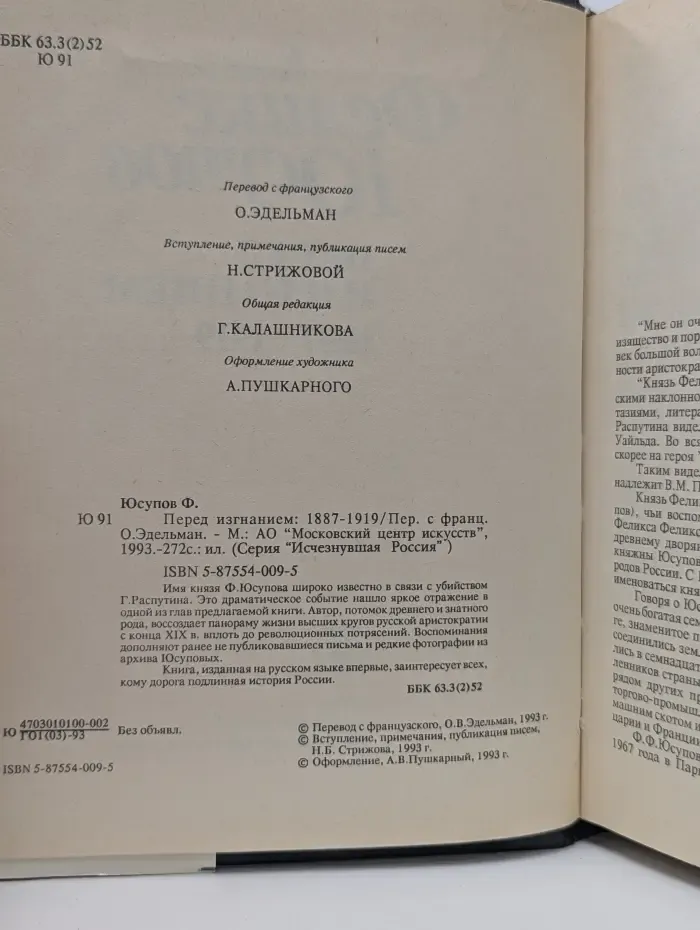 Исчезнувшая Россия. Князь Феликс Юсупов. Перед изгнанием. 1887-1919