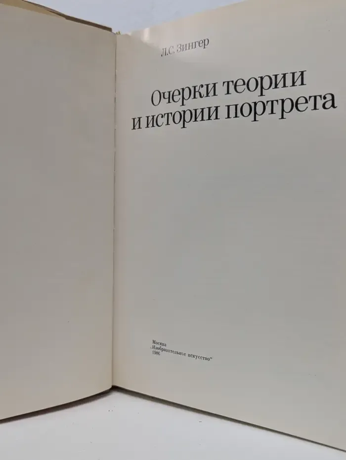 Очерки теории и истории портрета