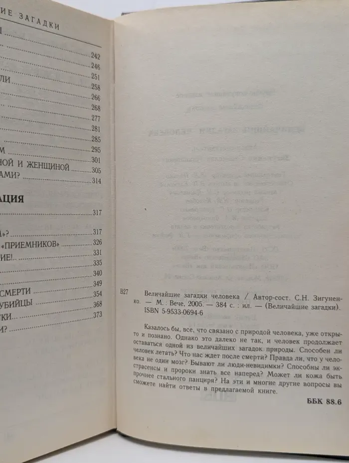 Величайшие загадки человека
