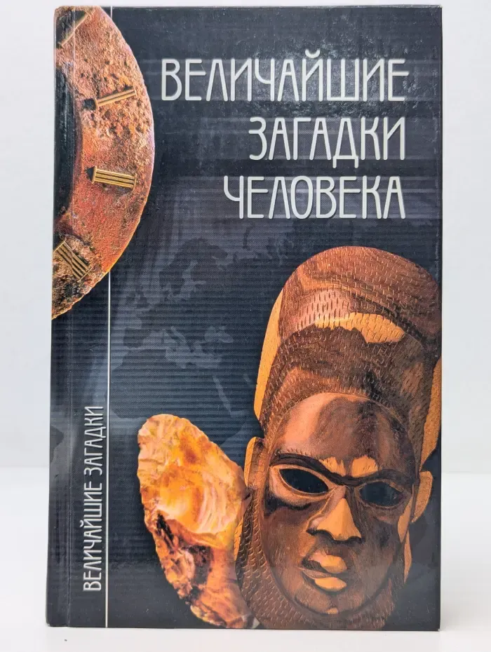 Величайшие загадки человека