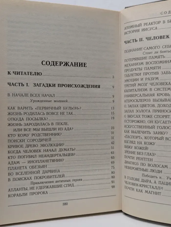 Величайшие загадки человека