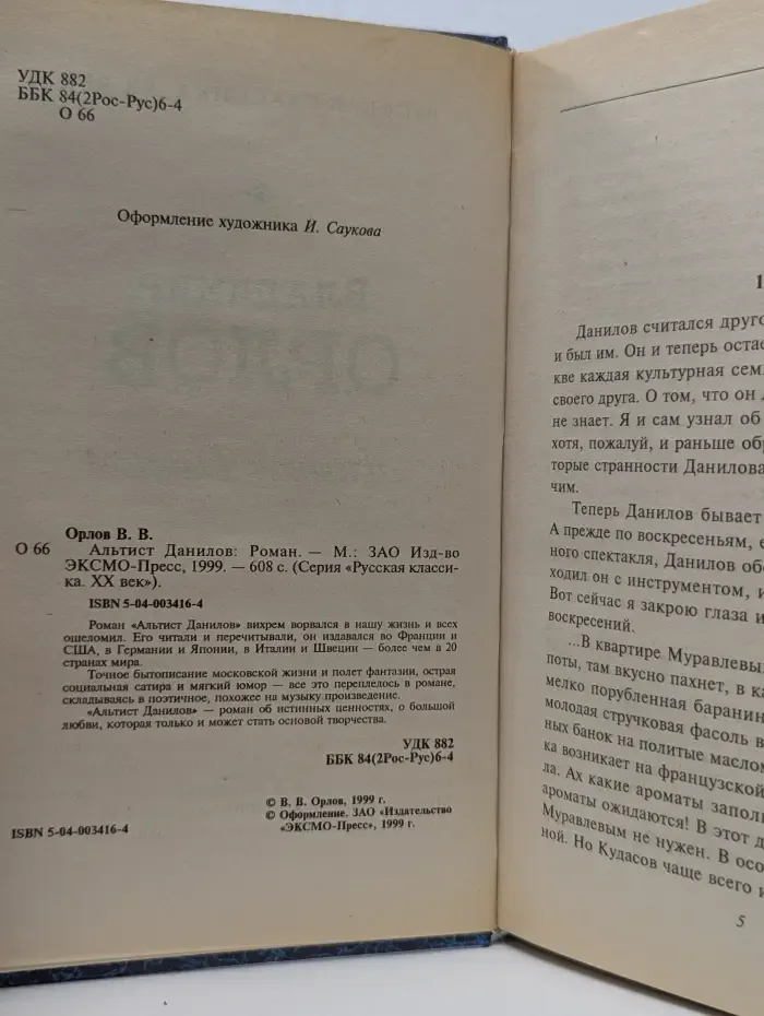 Русская классика. XX век. Альтист Данилов