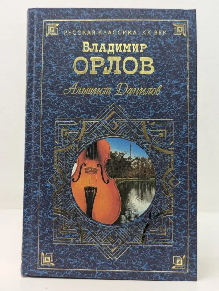Русская классика. XX век. Альтист Данилов