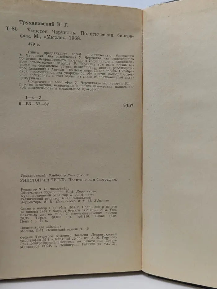Уинстон Черчилль. Политическая биография