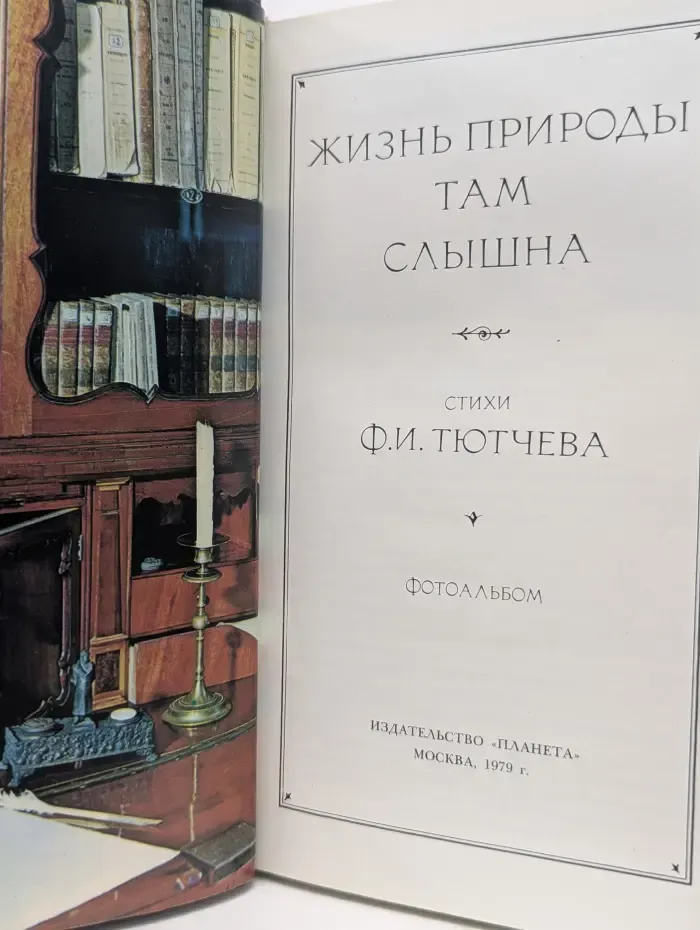 Жизнь природы там слышна