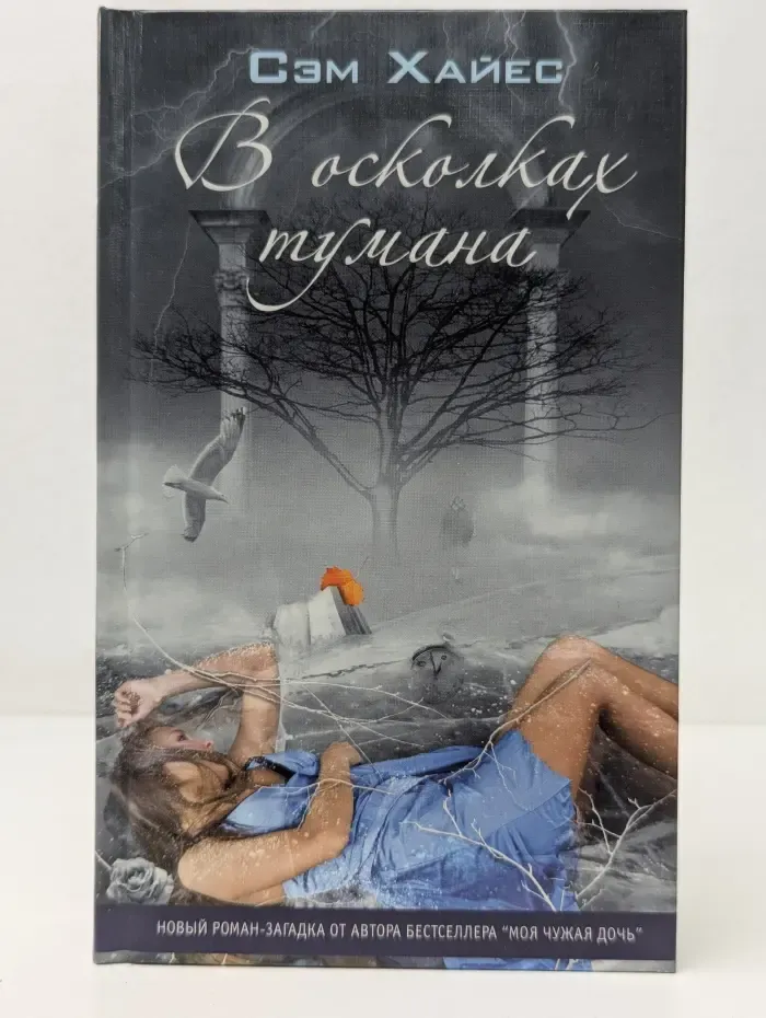 В осколках тумана