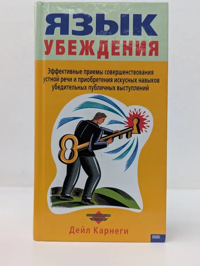 Психологический бестселлер. Язык убеждения