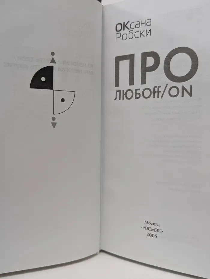 Про любoff/on