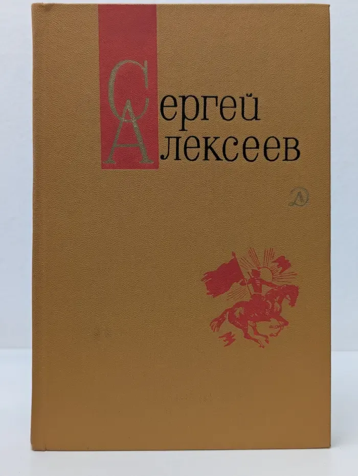 Сергей Алексеев. Собрание сочинений в 3 томах. Том 3