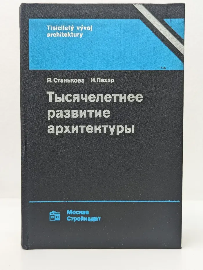 Тысячелетнее развитие архитектуры