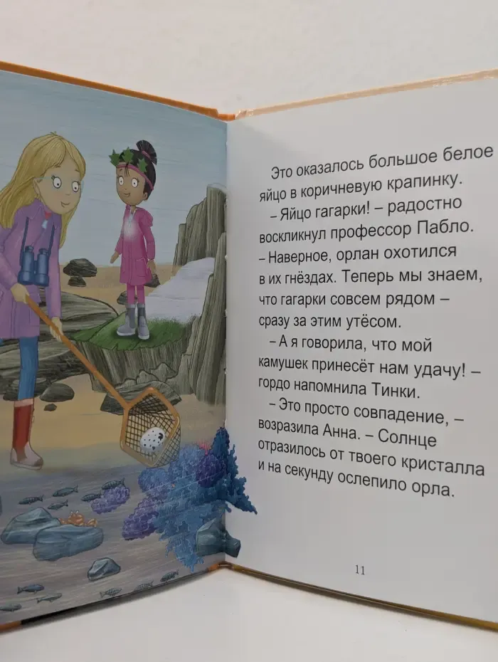 Приключения близнецов Почемучек. Почемучки знакомятся с гагаркой