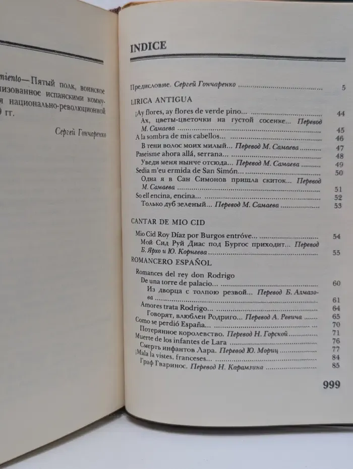 Испанская поэзия в русских переводах. 1792 - 1976