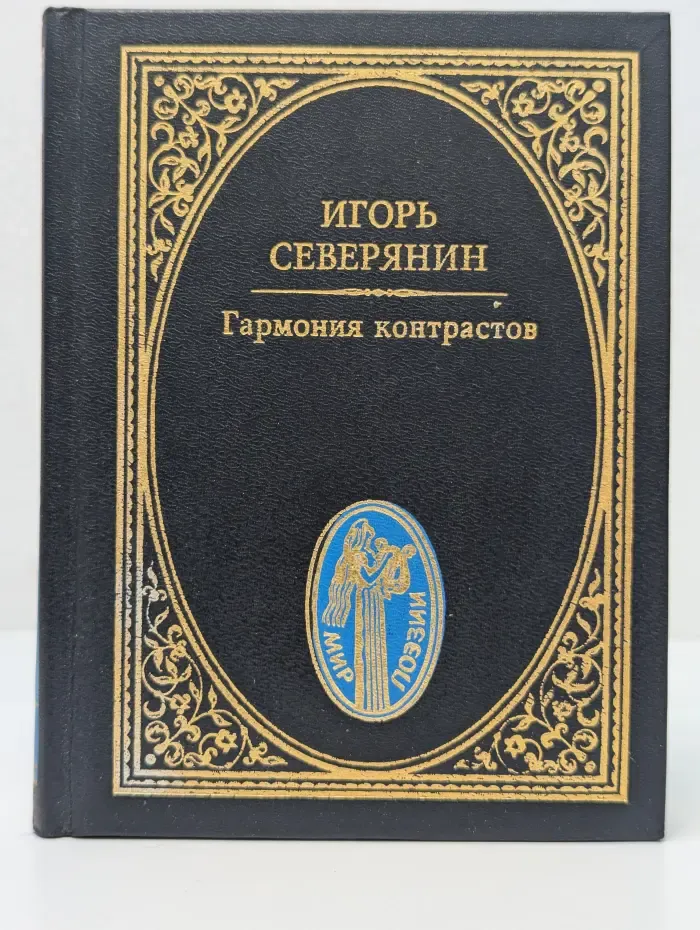 Мир поэзии. Гармония контрастов. Стихотворения