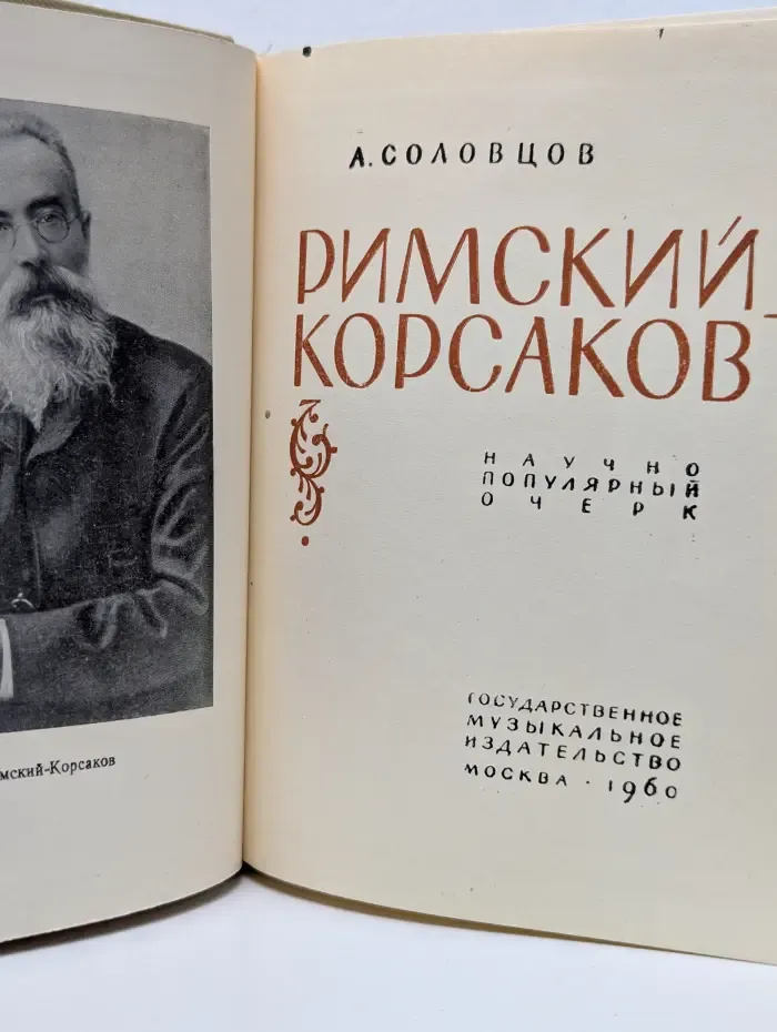 Римский-Корсаков