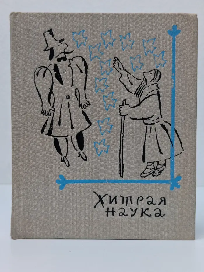 Хитрая наука