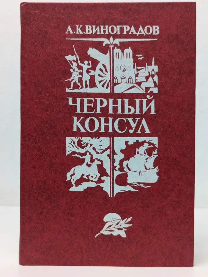 Библиотека отечественной и зарубежной классики. Чёрный консул