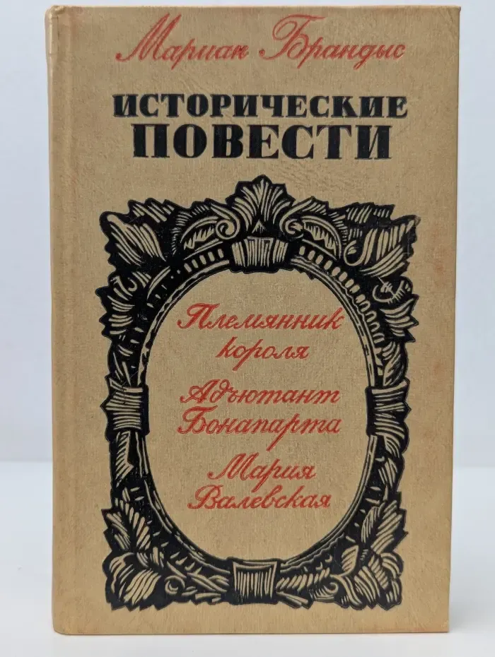 М. Брандис. Исторические повести