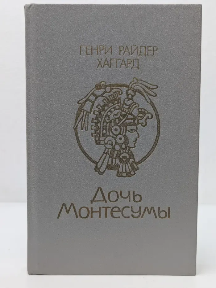 Дочь Монтесумы