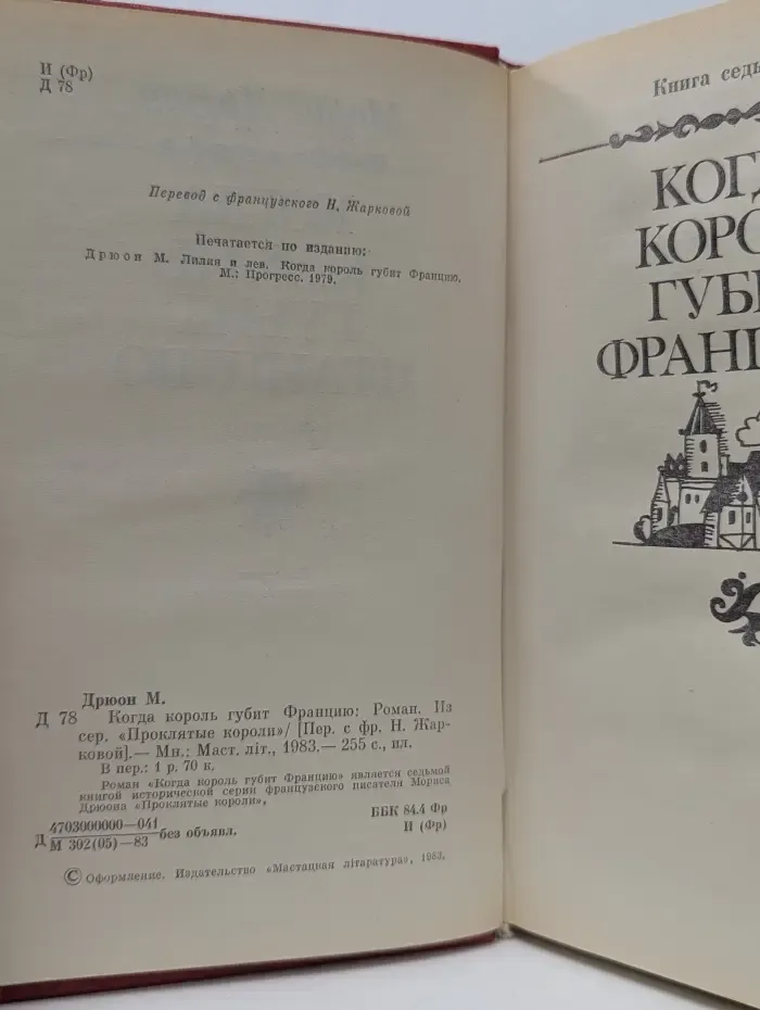 Проклятые короли. Когда король губит Францию