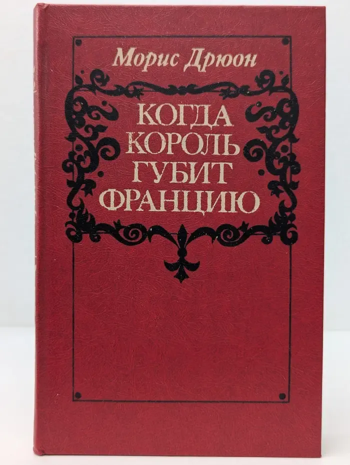Проклятые короли. Когда король губит Францию