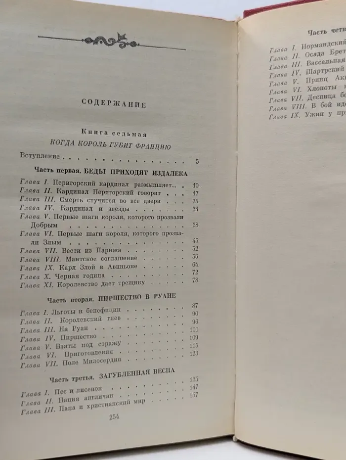 Проклятые короли. Когда король губит Францию
