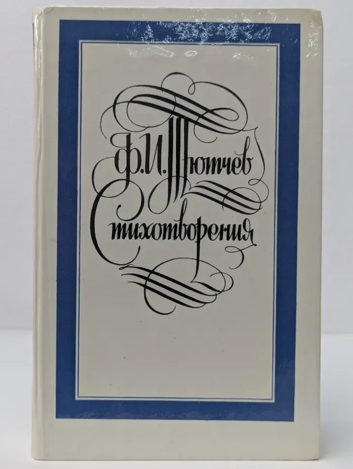 Ф. Тютчев. Стихотворения
