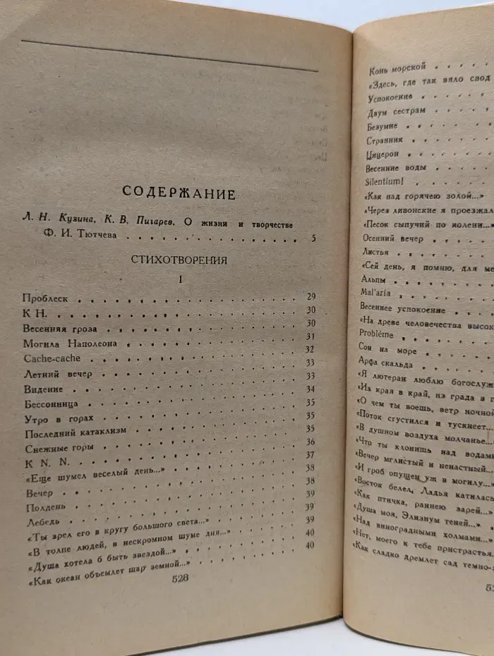 Ф. Тютчев. Стихотворения