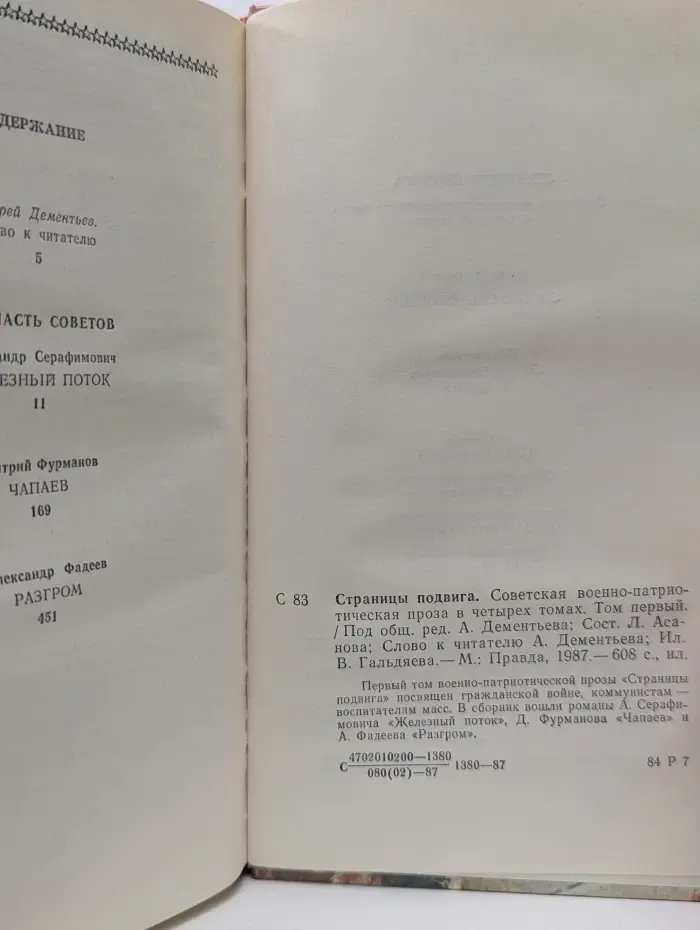 Страницы подвига. Советская военно-патриотическая проза в 4 томах. Том 1