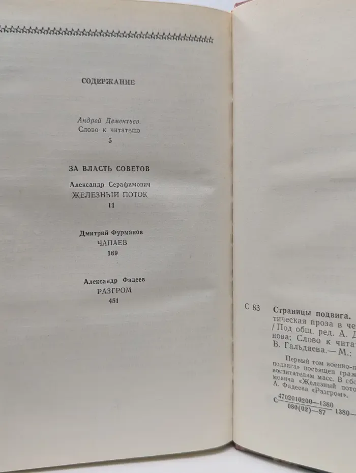 Страницы подвига. Советская военно-патриотическая проза в 4 томах. Том 1