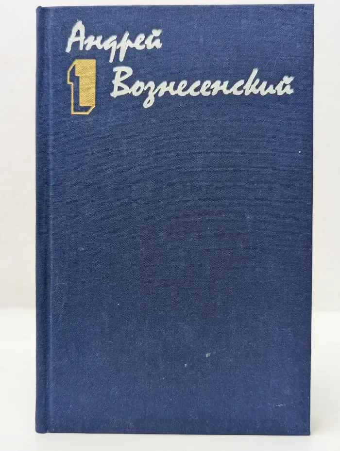 А. Вознесенский. Собрание сочинений в 3 томах. Том 1