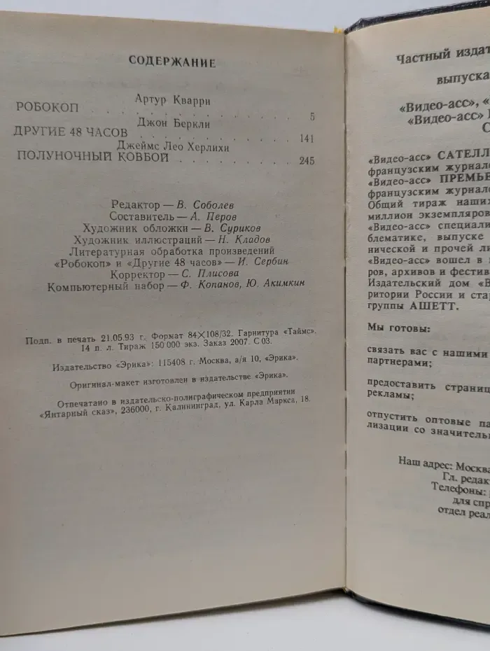 Бестселлеры Голливуда. Робокоп. Другие 48 часов. Полуночный ковбой