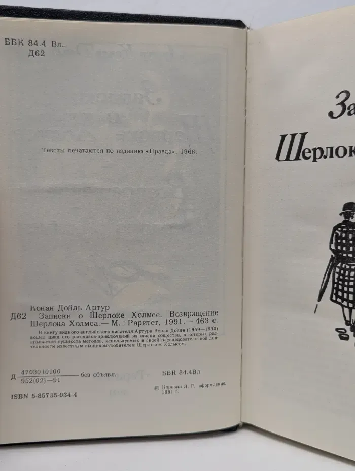 Записки о Шерлоке Холмсе. Возвращение Шерлока Холмса