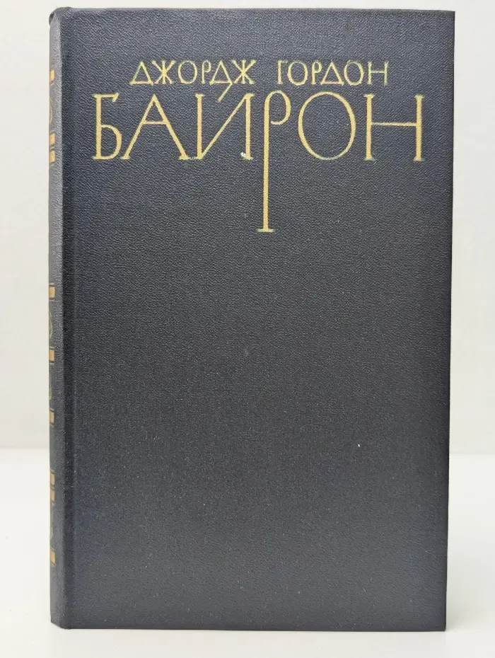 Библиотека Огонек. Джордж Гордон Байрон. Собрание сочинений в 4 томах. Том 4