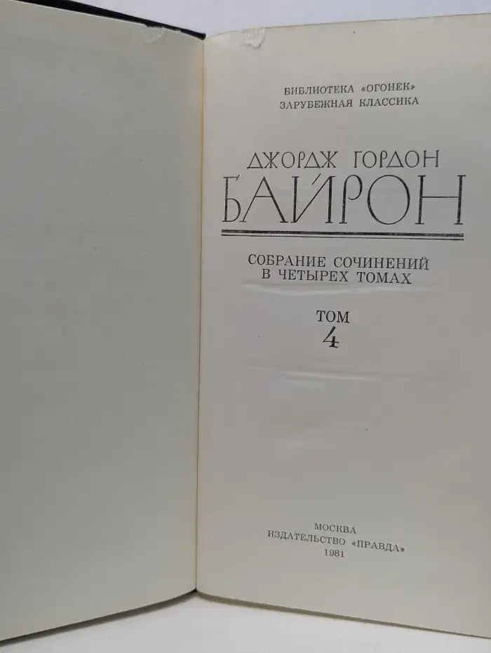 Библиотека Огонек. Джордж Гордон Байрон. Собрание сочинений в 4 томах. Том 4