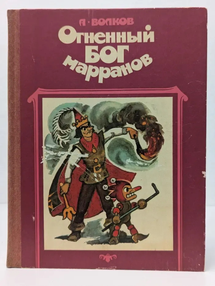Огненный бог марранов