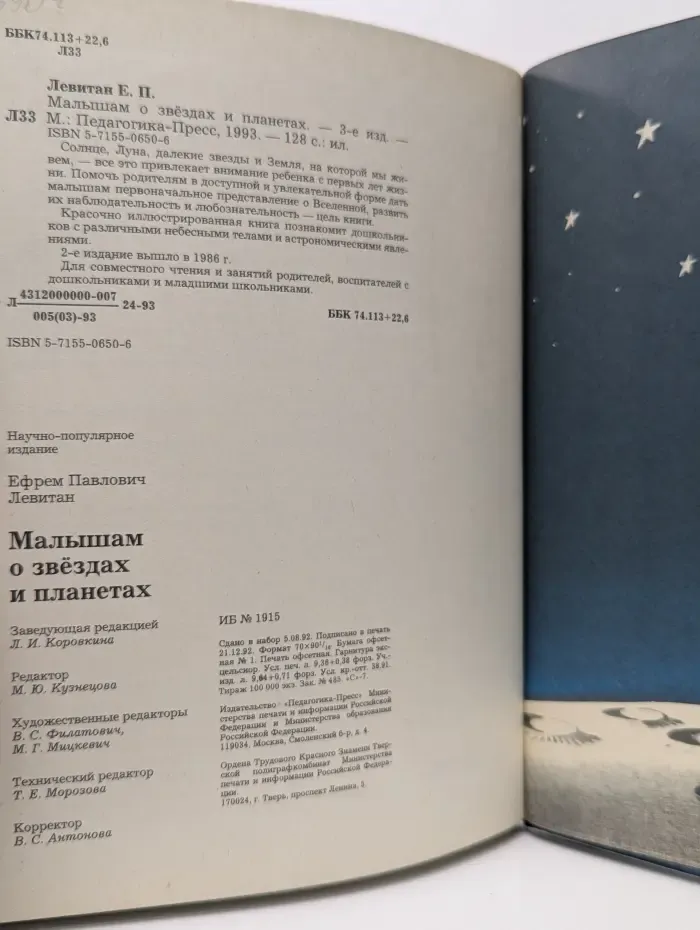 Малышам о звездах и планетах