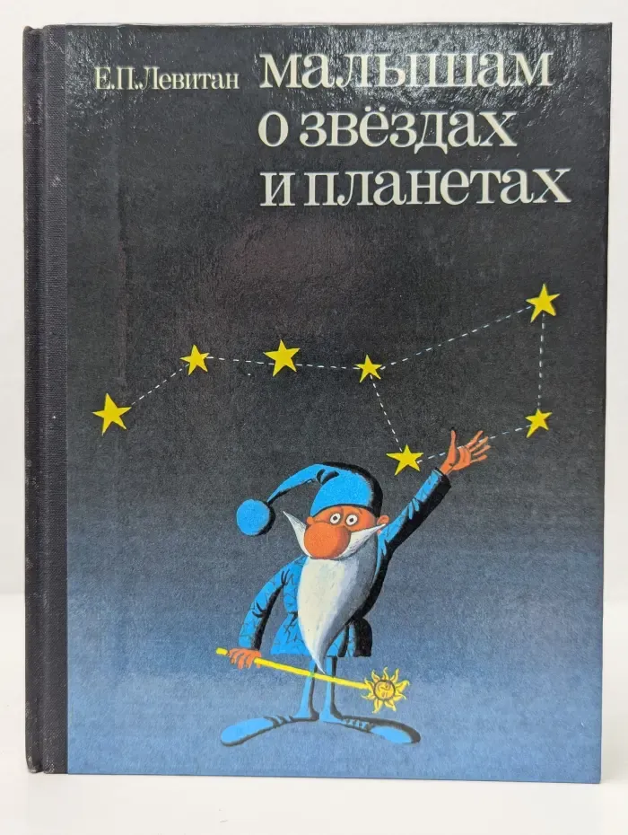 Малышам о звездах и планетах
