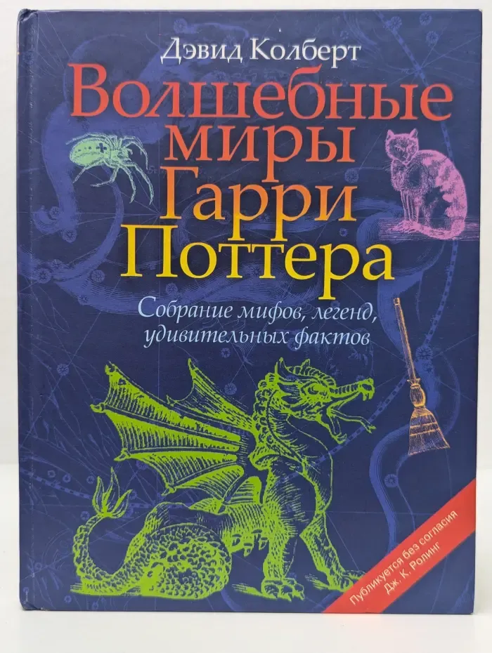 Волшебные миры Гарри Поттера