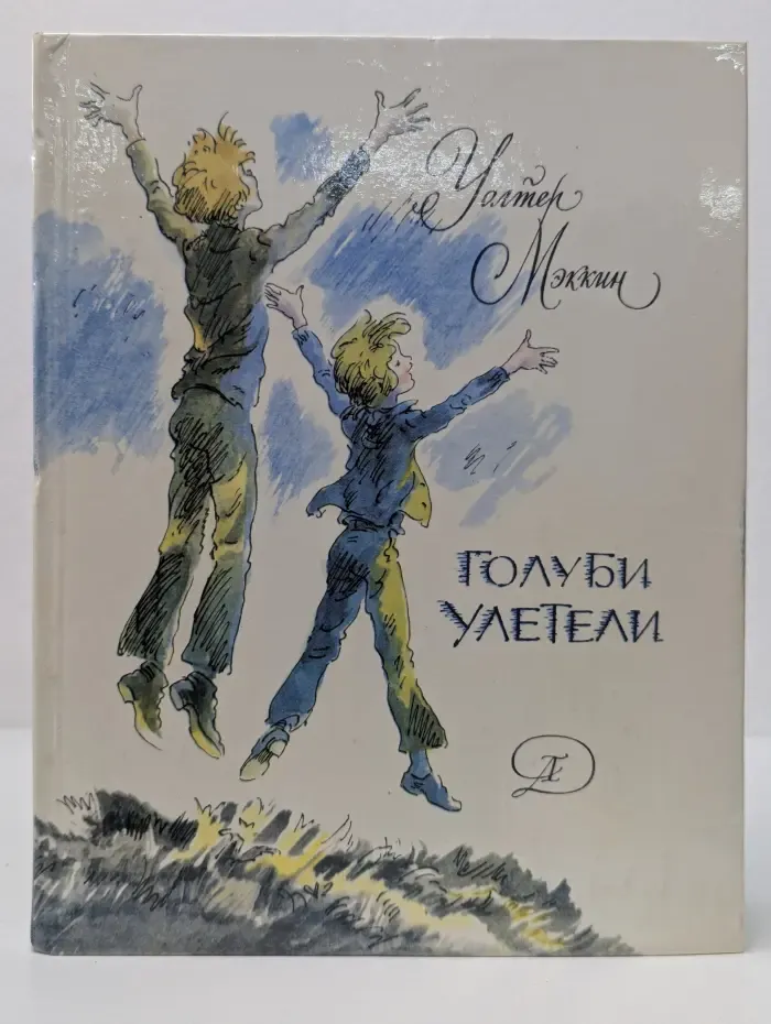 Голуби улетели