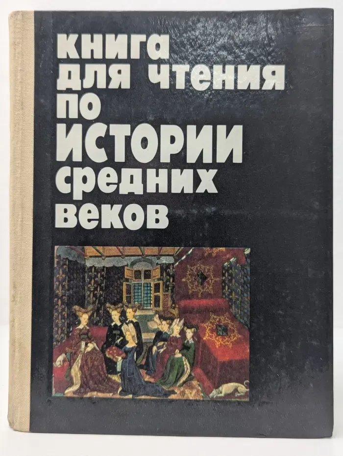 Книга для чтения по истории средних веков