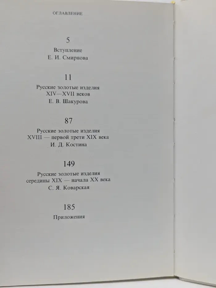 Русское золото XIV – начала XX века из фондов Государственных музеев Московского Кремля