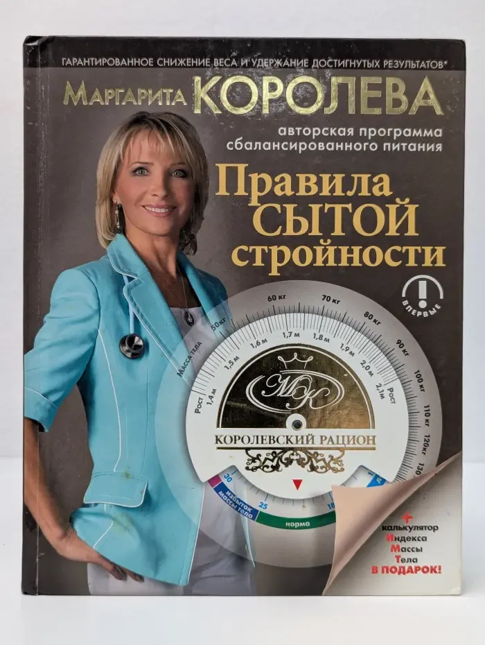 Авторская программа сбалансированного питания. Королевский рацион. Правила сытой стройности