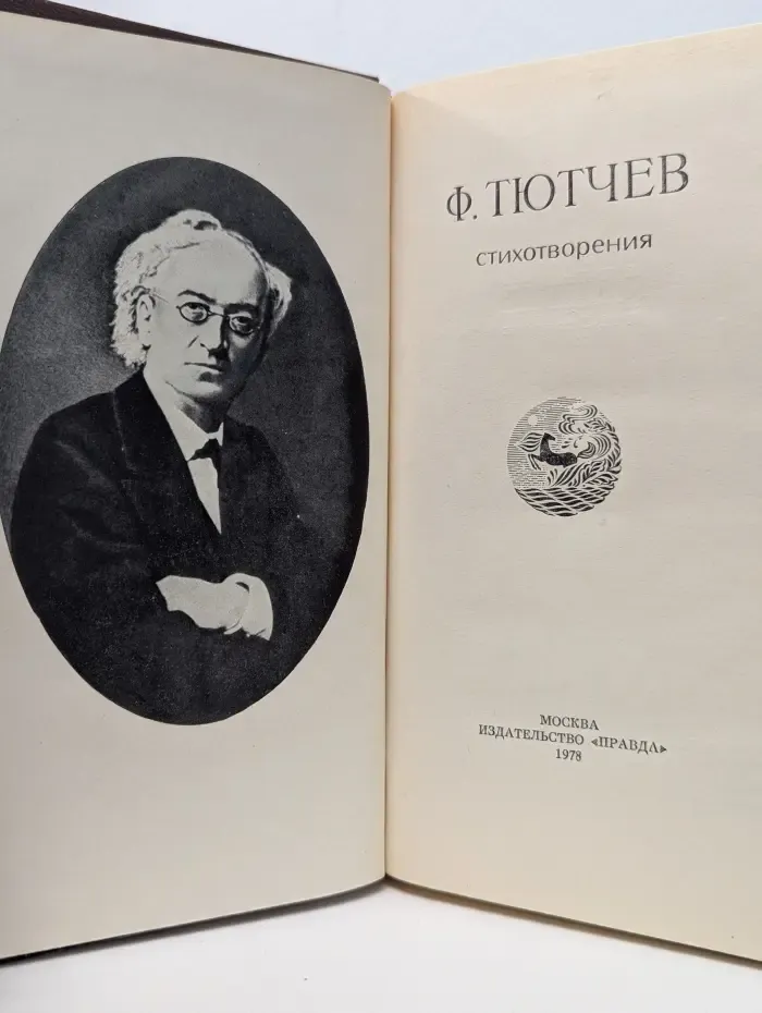 Ф. И. Тютчев. Стихотворения