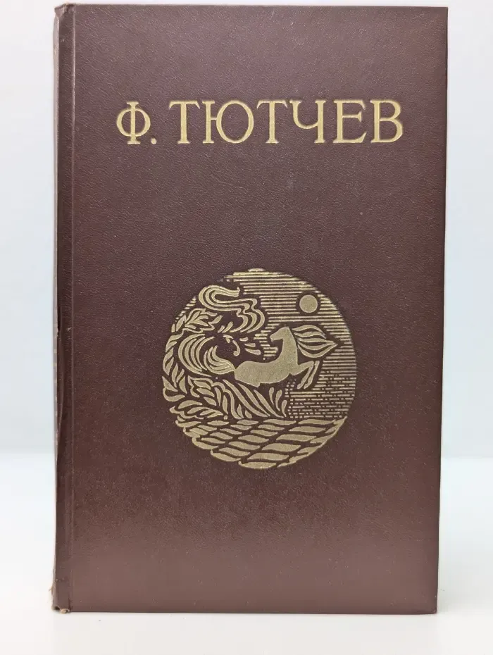 Ф. И. Тютчев. Стихотворения